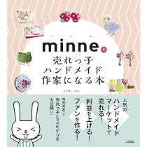 minneで売れっ子ハンドメイド作家になる本 | たかはし あや |本 | 通販